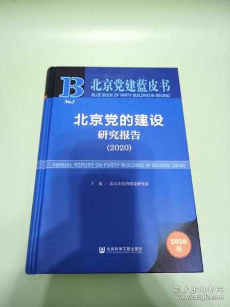 北京党建蓝皮书：北京党的建设研究报告（2020）