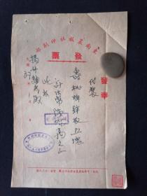 民国三七年 镇江中华路 东南晨报社印刷部发奉 稀见发票