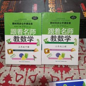 教材同步公开课实录：跟着名师教数学（3年级·上下）上下两册