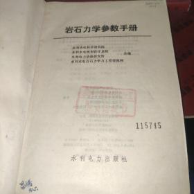 岩石力学参数手册