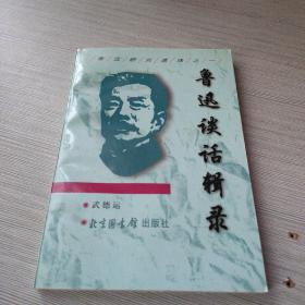 鲁迅谈话辑录