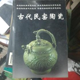 古代民窑陶瓷