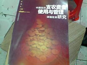 中国政府支农资金使用与管理体制改革研究