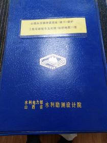 山西永济蒲津渡遗址（地下）保护
工程可研报告及附图 （包括地质）1套、（41张图纸）