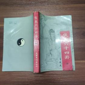 伏义六十四卦-中