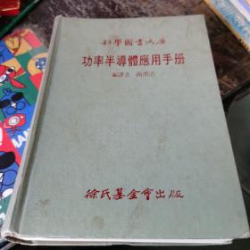 科学图书大库：功率半导体应用手册 1985年出版