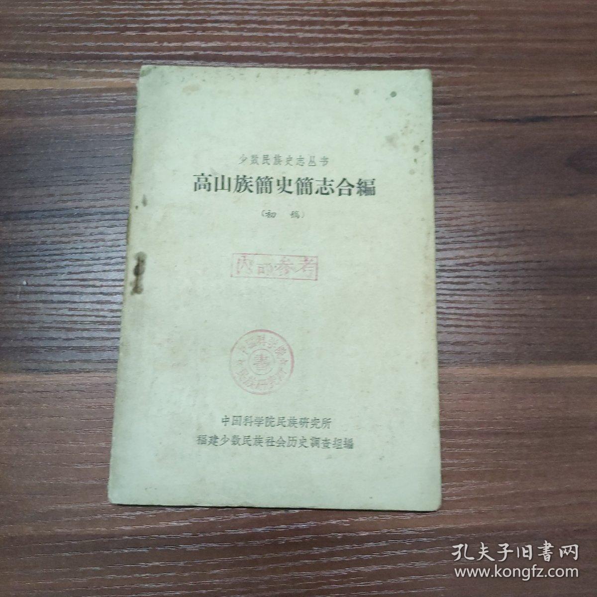 少数民族史志丛书-高山族简史简志合编 （初稿）