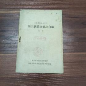 少数民族史志丛书-高山族简史简志合编 （初稿）