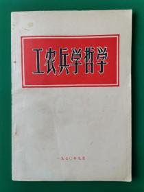 工农兵学哲学  北京日报