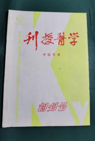 刋授医学(创刊号)