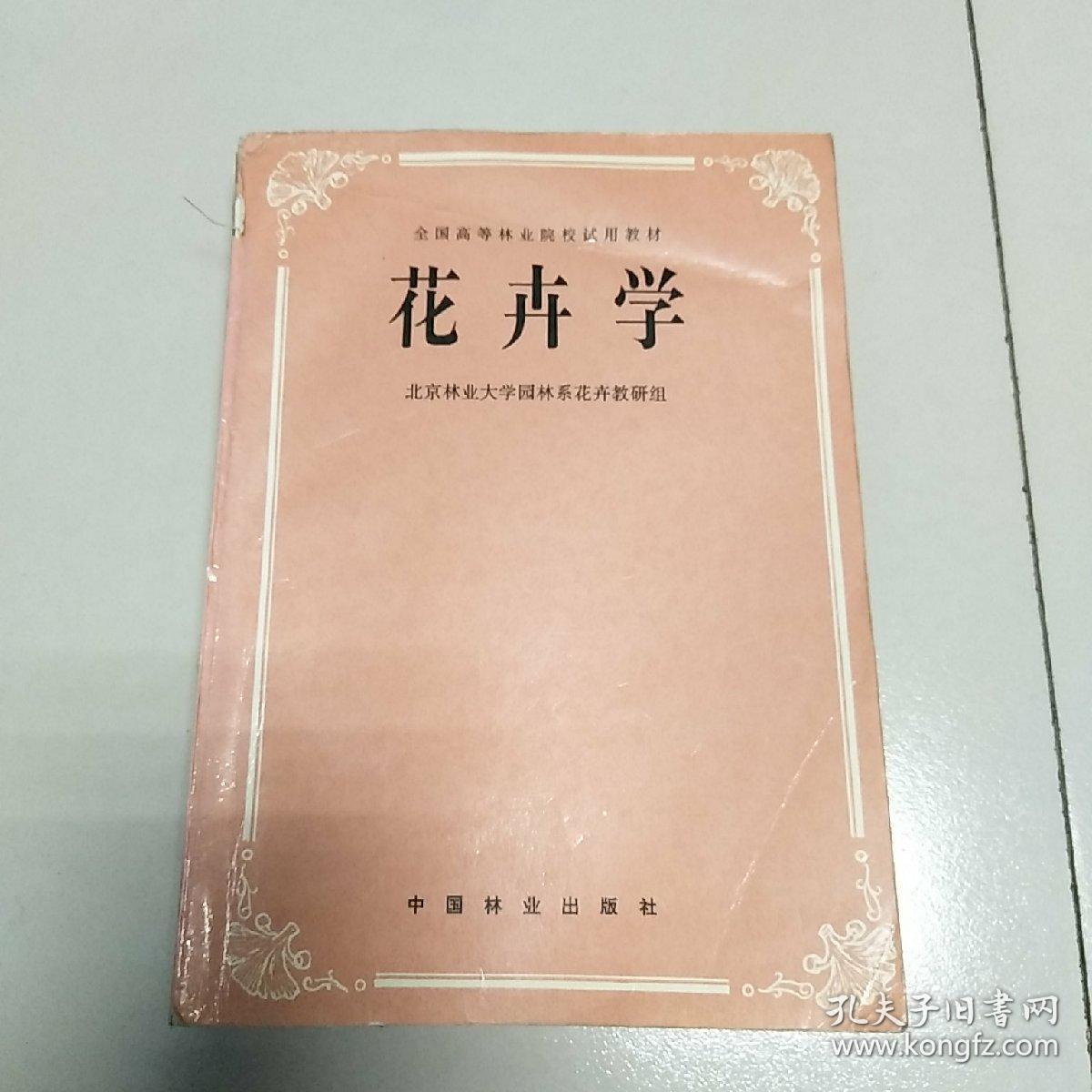 全国高等林业院校试用教材：花卉学