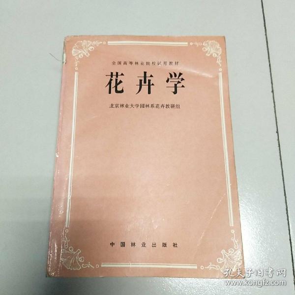 全国高等林业院校试用教材：花卉学