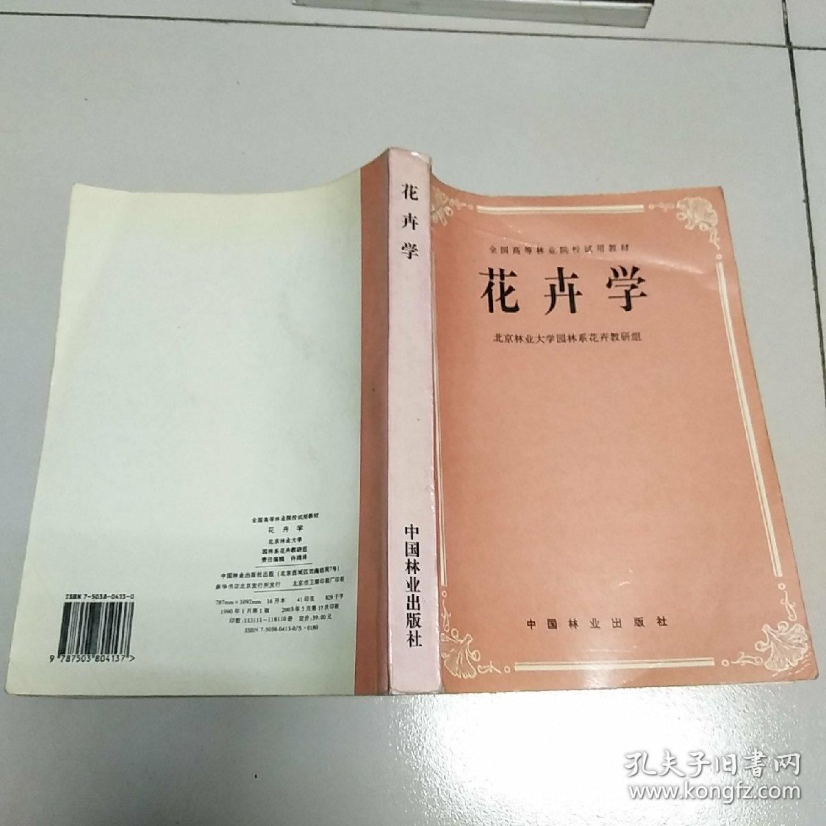 全国高等林业院校试用教材：花卉学