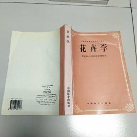全国高等林业院校试用教材：花卉学