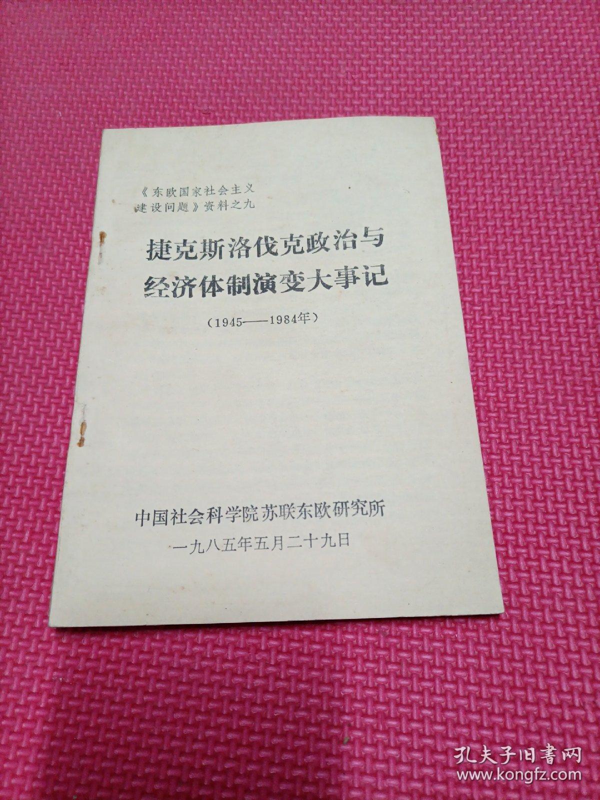 捷克斯洛伐克政治与经济体制演变大事记（1945-1984年）