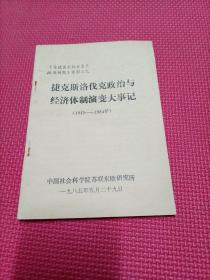 捷克斯洛伐克政治与经济体制演变大事记（1945-1984年）