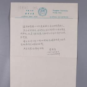 1723清华大学《业余党校》编辑部旧藏：原清华大学f副校长、党委书记 李传信1990年关于“一二九”爱国运动题词一页