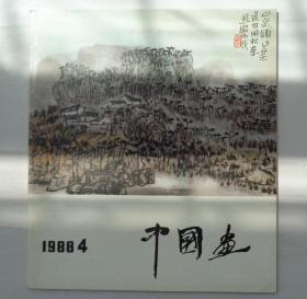 中国画1988·4    货号：第31书架—A层