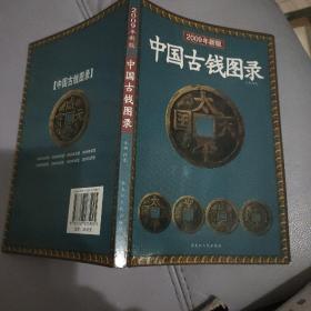 中国古钱图录【2009年新版】