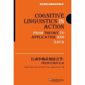 德古意特认知语言学应用丛书：行动中的认知语言学(POD)