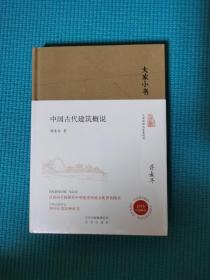 大家小书 中国古代建筑概说（精装本）