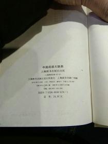 【硬精装】中国成语大辞典  上海辞书出版社