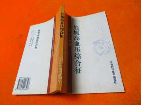 妊娠高血压综合征