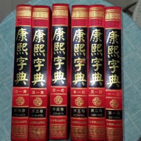 康熙字典（现代点校版 横排、标点、注音、补正 全6册 精装）