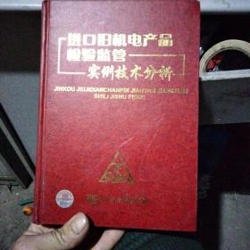 进口旧机电产品检验监管实例技术分析
