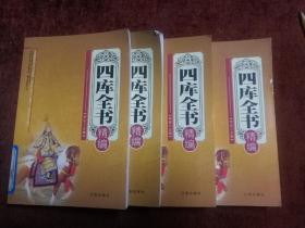 四库全书精编（全四卷）