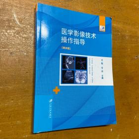 医学影像技术操作指导（图示版）