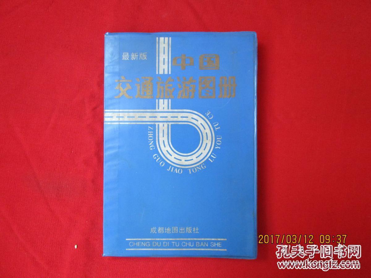 中国交通旅游 图册举报 出版社:  出版时间: 1994 形式: 印刷 售价￥5.00