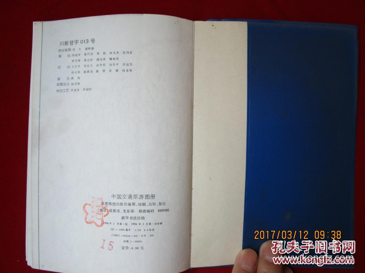 中国交通旅游 图册举报 出版社:  出版时间: 1994 形式: 印刷 售价￥5.00