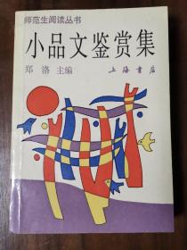 小品文鉴赏集