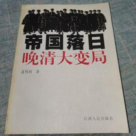 帝国落日：晚清大变局