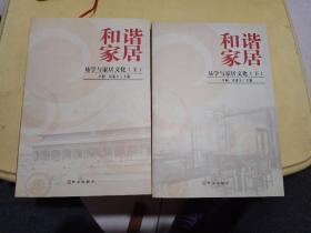 和諧家居(易學(xué)與家居文化）上下
