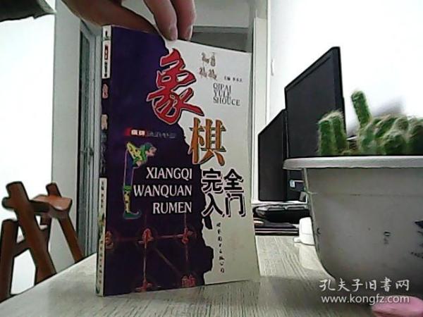 棋牌娱乐手册：象棋完全入门