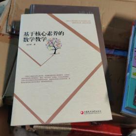基于核心素养的数学教学