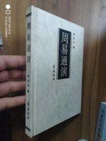 周易通演 张吉良 齐鲁书社 精装  书角有点磕碰 九成新左右