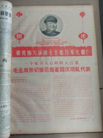 湖南日报1968年5-6，9-12月合订
