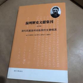 【正版现货，一版一印】温州历史文献集刊:清代民国温州地区契约文书辑选:第4辑