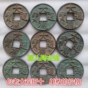 古代老钱币 包浆老宋钱大观通宝老货币钱币铜钱古币 方口大观折十