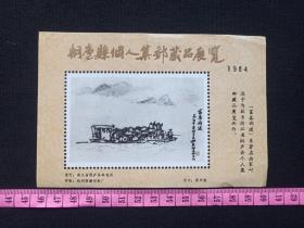《浙江省桐庐县个人集邮藏品展览：富春雨渡》旅游留念、参观留念、门票、赠券、赠送券、参观券、游览券、报销凭证、报销劵、入门副劵、纪念劵、观光纪念票、存根、香花劵、目录1张（1984年、叶浅予，张华胜，桐庐县邮电局、杭州西湖印刷厂）