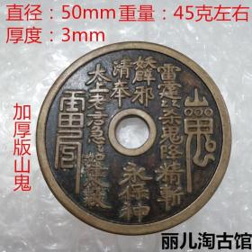 古代钱币收藏 山鬼八卦加厚版直径50mm好品纯铜八卦灵符