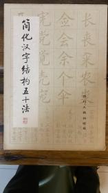 简化汉字结构五十法