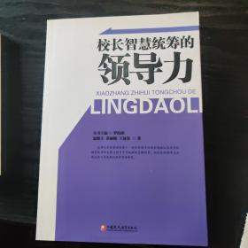校長智慧統(tǒng)籌的領(lǐng)導(dǎo)力