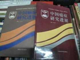 中国癌症研究进展
3.4册
三册首页有损