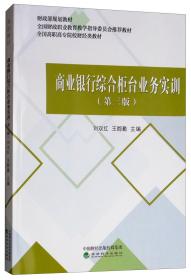 商业银行综合柜台业务实训（第3版）