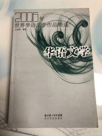 2006年世界华语文学作品精选