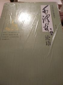 毛泽东品论语 毛泽东品先秦诸子 董志新著 万卷出版公司 正版书籍（全新塑封）